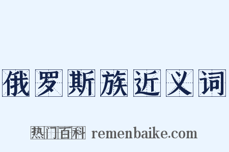 俄罗斯族近义词是什么意思的图片